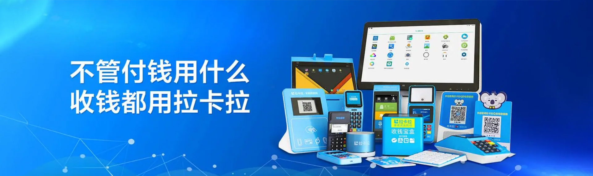 拉卡拉POS机安全支付在行动