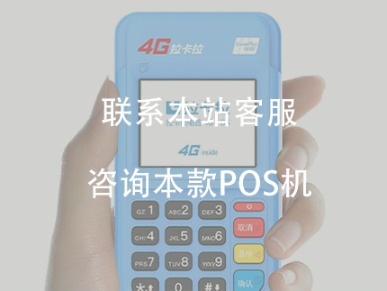 免费领取的pos机养卡放心吗？拉卡拉pos机免费办理吗？